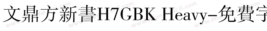 文鼎方新书H7GBK Heavy字体转换